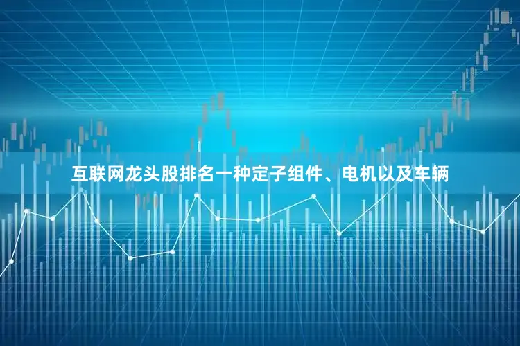 互联网龙头股排名一种定子组件、电机以及车辆
