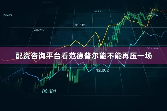 配资咨询平台看范德普尔能不能再压一场