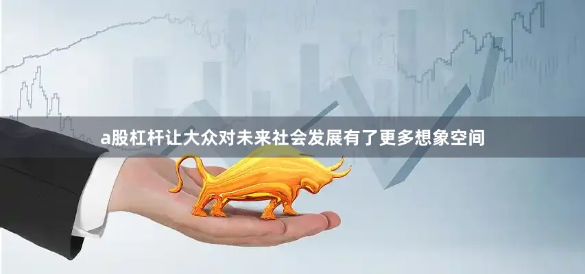 a股杠杆让大众对未来社会发展有了更多想象空间