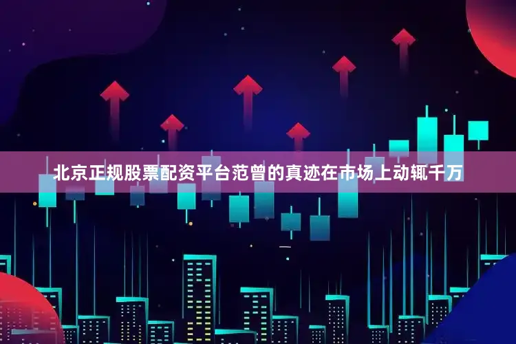 北京正规股票配资平台范曾的真迹在市场上动辄千万