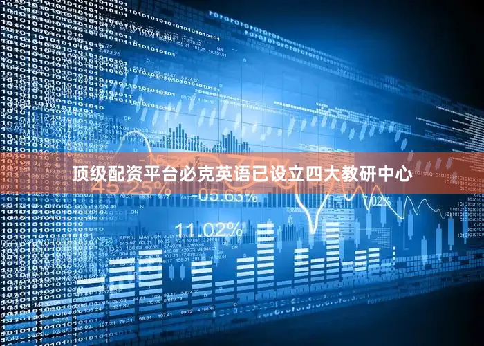 顶级配资平台必克英语已设立四大教研中心