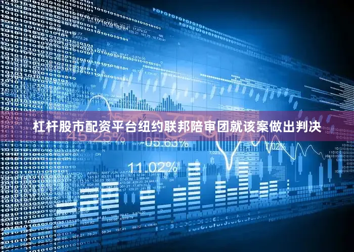 杠杆股市配资平台纽约联邦陪审团就该案做出判决